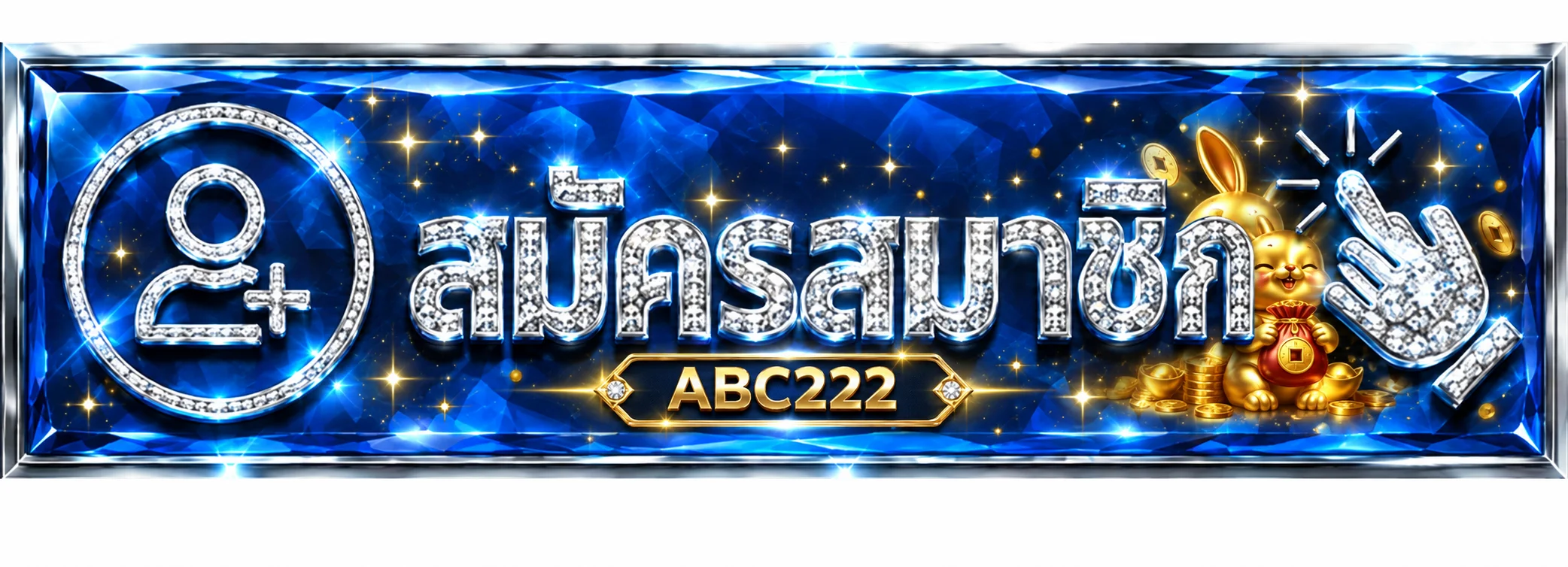แบนเนอร์ ABC222 เข้าสู่ระบบสำหรับสมาชิก